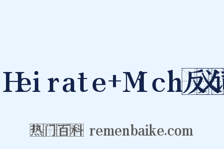 Heirate+Mich反义词是什么意思的图片
